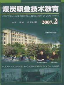 煤炭职业技术教育期刊